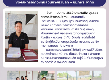 กลุ่มส่งเสริมและพัฒนาการบริหารการจัดการสหกรณ์ เข้าตรวจสอบการใช้เงินกู้กองทุนพัฒนาสหกรณ์ของสหกรณ์กองทุนสวนยางห้วยลึก - ชุมภูพร จำกัด ... พารามิเตอร์รูปภาพ 5